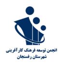 انجمن توسعه فرهنگ کارآفرینی رفسنجان